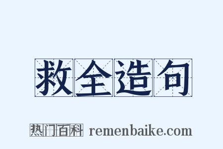 救全造句是什么意思的图片